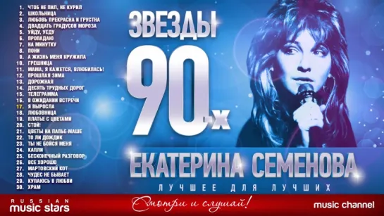 Екатерина Семенова ✩Звёзды 90-х✩