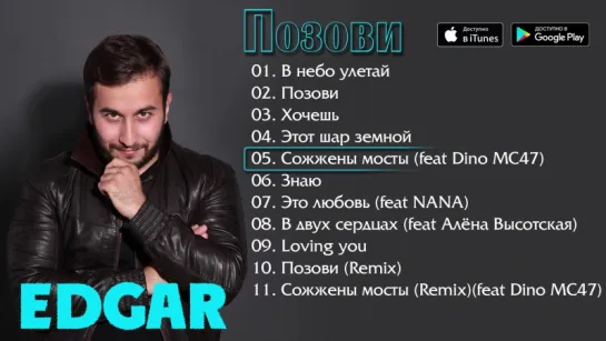 EDGAR - Позови (Альбом 2015)