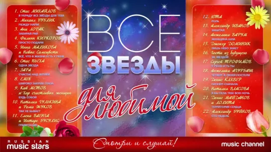 Все Звезды Для Любимой ❤ Звездные Хиты Для Прекрасных Женщин