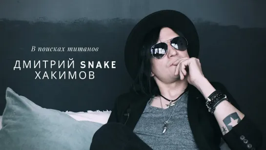 В поисках титанов - Дмитрий Snake Хакимов. Янг Ганз. МАD DОГ. НАИВ. The Matrixx