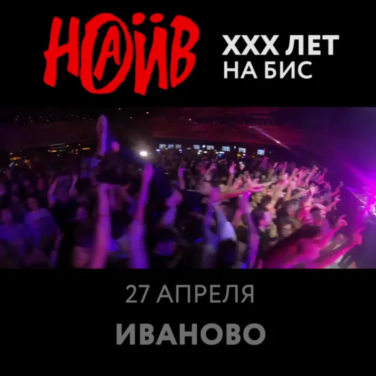 НАИВ - ТУР XXX ЛЕТ НА БИС ПРОДОЛЖАЕТСЯ!