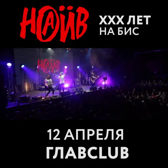 НАИВ. XXX лет на бис @ ГЛАВCLUB ГЛАВCLUB GREEN CONCERT