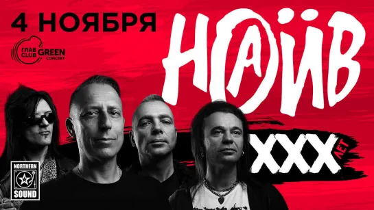 НАИВ - XXX лет. Москва. Репортаж Тани Пульс