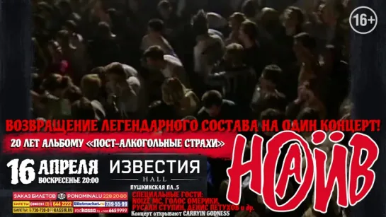 НАИВ - 16 апреля в «Известия Hall»