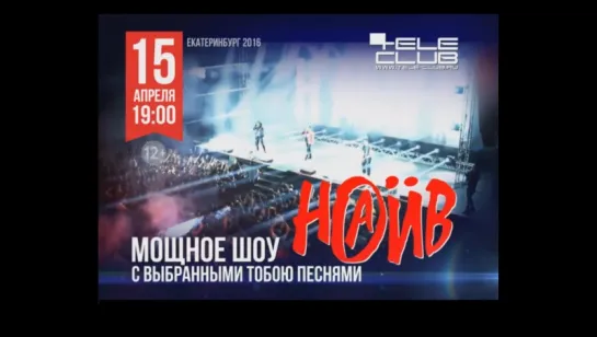 НАИВ в Екатеринбурге 15 апреля - Teleclub - Концерт по заявкам!