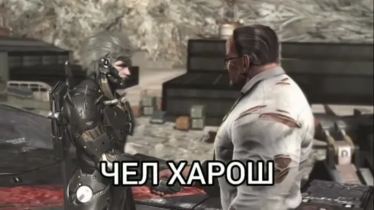 Чел харош (MGR | Metal Gear Revengense)