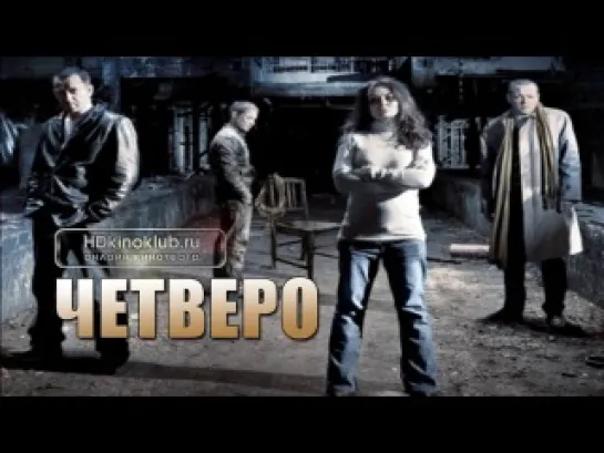 Четверо / Four (2011)