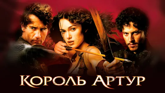 📽️ КОРОЛЬ АРТУР (2004)ᶠʰᵈ