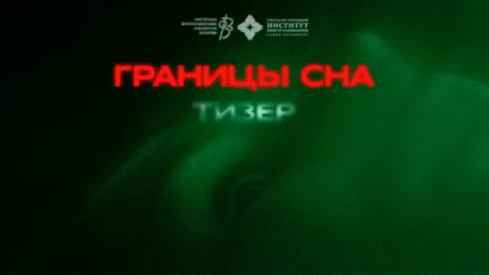 Границы сна (2023) - тизер