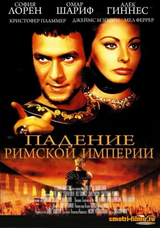 Падение Римской империи 1964. ( The Fall Of The Roman Empire ) реж.Э.Манн