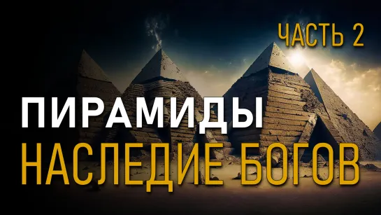 ✅ Пирамиды. Наследие богов. Валерий Уваров. Часть 2.