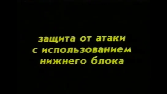 Школа Чой. Фильм 3. р.5 атакующие действия при помощи захватов