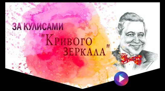 За кулисами "Кривого зеркала"