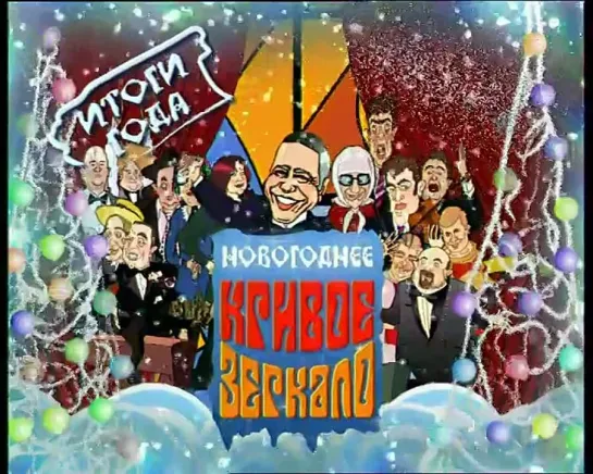 "Кривое Зеркало". ИТОГИ ГОДА 2005