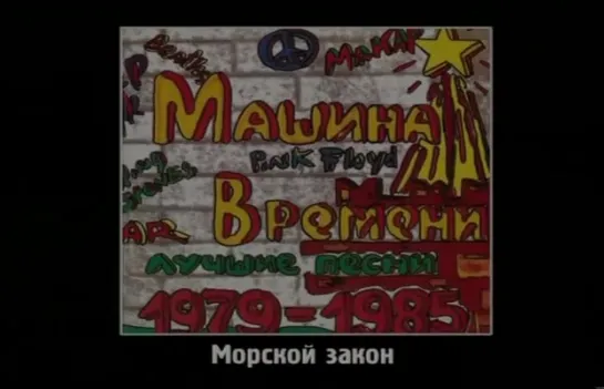 Машина Времени - Морской закон