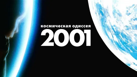 2001 год. Космическая одиссея. 1968