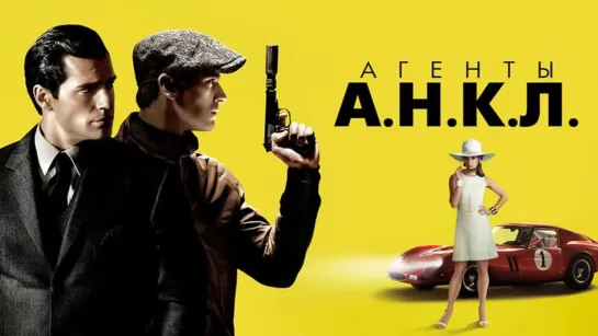 Агенты А.Н.К.Л. 2015