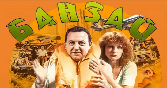 Банзай!. 1983