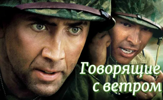 Говорящие с ветром. 2002