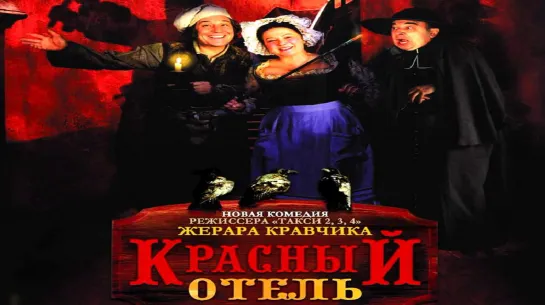 Красный отель. 2007