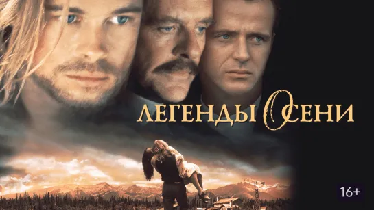 Легенды осени. 1994