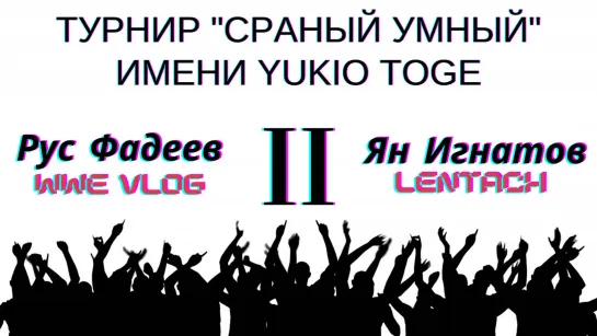 Руслан Фадеев vs. Ян Игнатов (1/4 Финала, Турнир "Сраный Умный" имени Yukio Toge) - РЕВАНШ