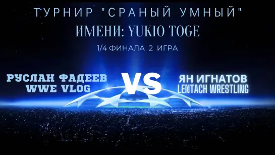 Руслан Фадеев vs. Ян Игнатов (1/4 Финала, Турнир "Сраный Умный" имени Yokio Toge)