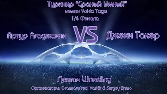 Джеки Такер vs. Артур Агаджанян (1/4 Финала, Турнир "Сраный Умный" имени Yokio Toge)