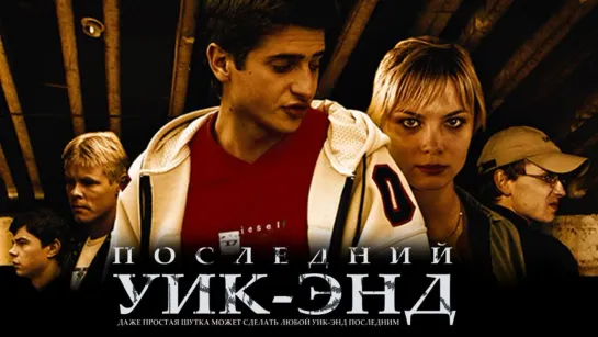 Последний уик-энд. 2005