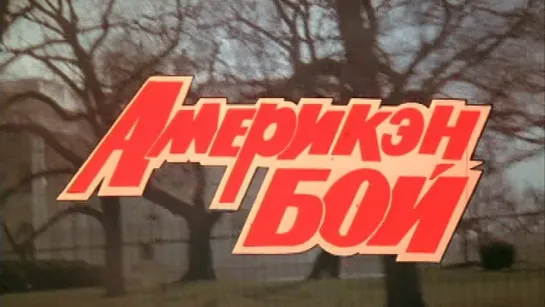 Америкэн бой. 1992