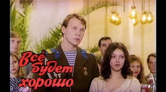 Всё будет хорошо . 1995