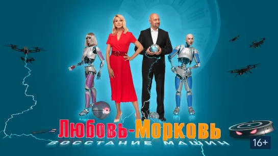 Любовь - морковь. Восстание машин. 2023