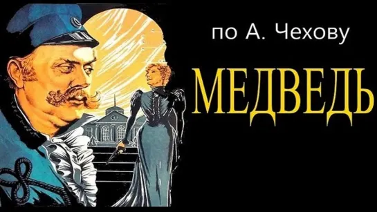 Медведь. 1938