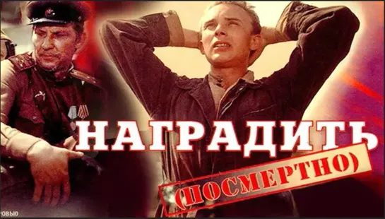 Наградить посмертно. 1986