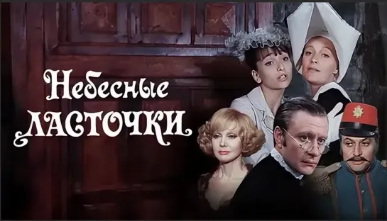 Небесные ласточки. 1976 (1-2серии)