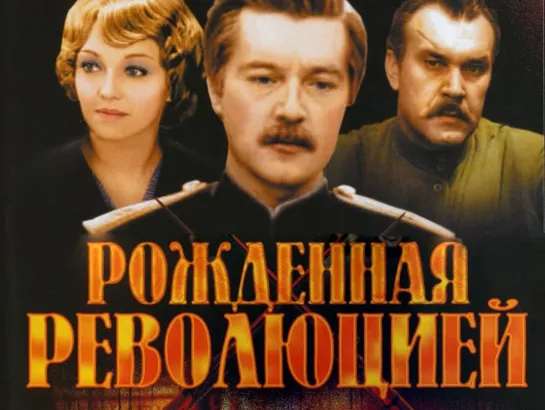 Рождённая революцией. 1974-77г. (1-10серии)