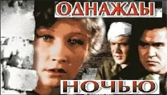 Однажды ночью. 1944