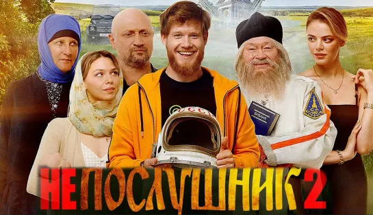 Послушник-2. 2022