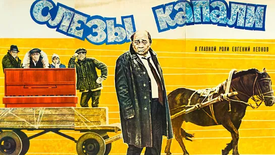 Слезы капали. 1982