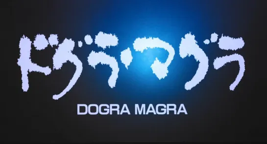 Догура магура / Dogra Magra / Dogura magura / ドグラ・マグラ (1988) dir. Toshio Matsumoto