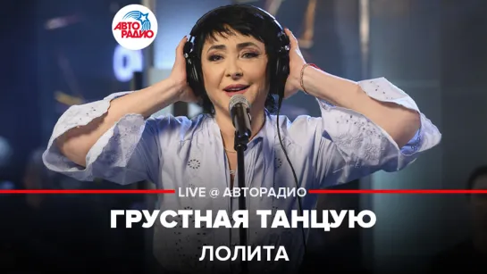 Лолита - Грустная Танцую (LIVE @ Авторадио)