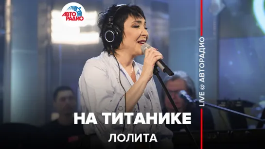 Лолита - На Титанике (LIVE @ Авторадио)