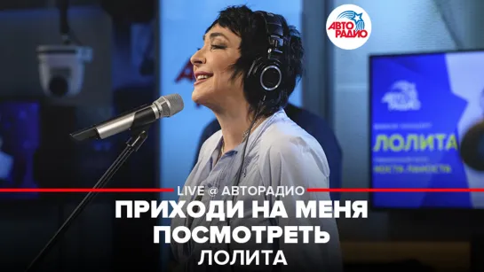 Лолита - Приходи На Меня Посмотреть (LIVE @ Авторадио)