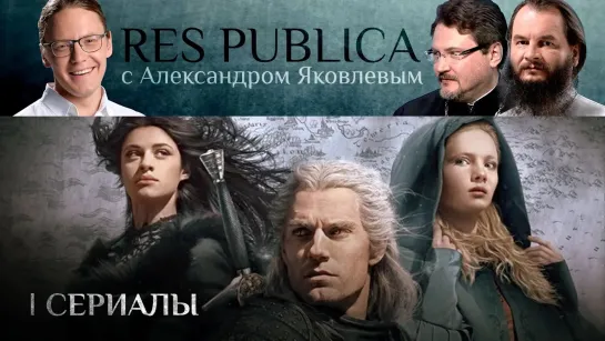 RES PUBLICA. СЕРИАЛЫ