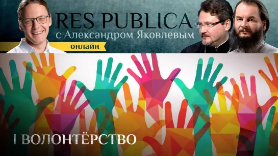 RES PUBLICA. ОНЛАЙН. ВОЛОНТЕРСТВО