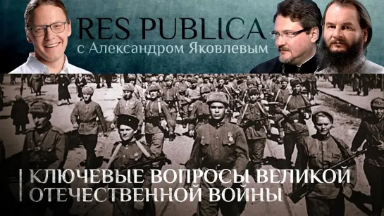 RES PUBLICA. КЛЮЧЕВЫЕ ВОПРОСЫ ВЕЛИКОЙ ОТЕЧЕСТВЕННОЙ ВОЙНЫ