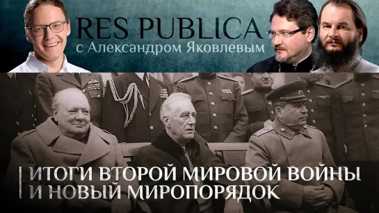 RES PUBLICA. ИТОГИ ВТОРОЙ МИРОВОЙ ВОЙНЫ И НОВЫЙ МИРОПОРЯДОК