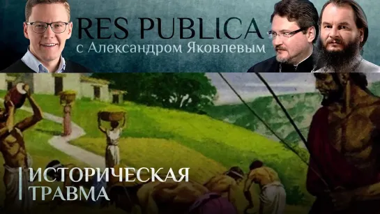 RES PUBLICA. ИСТОРИЧЕСКАЯ ТРАВМА