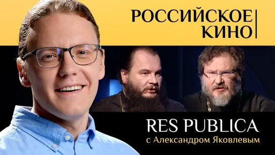 RES PUBLICA: «РОССИЙСКОЕ КИНО»