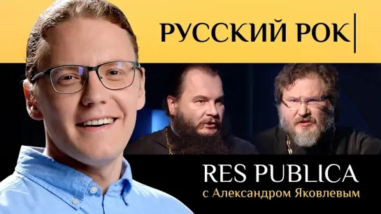 RES PUBLICA: «РУССКИЙ РОК»